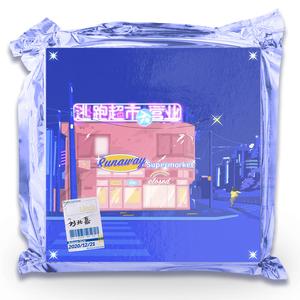 逃跑超市不营业