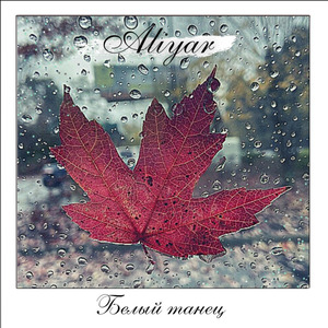 Белый танец