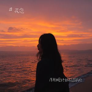 原来旧爱终抵不过新欢