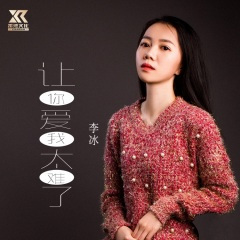 让你爱我太难了 (女声DJ版)