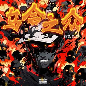 乌合之众（Prod By 9Zi）