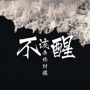 不该醒来的时候