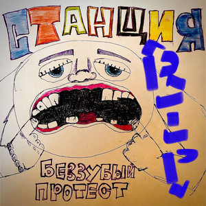 Беззубый протест