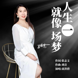 人生就像一场梦