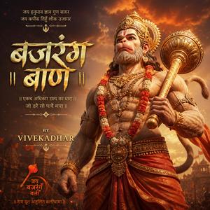 बजरंग बाण | Bajrang Baan