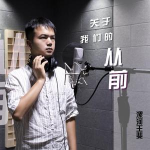 关于我们的从前