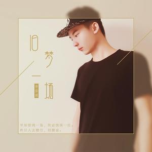 旧梦一场（翻自 阿悠悠）