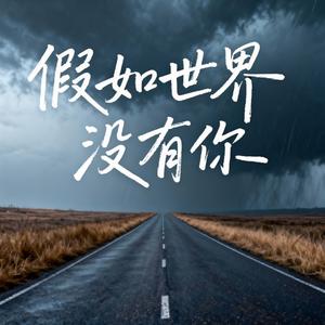 假如世界没有你