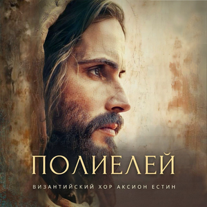 Полиелей (Византийский распев, глас 1)