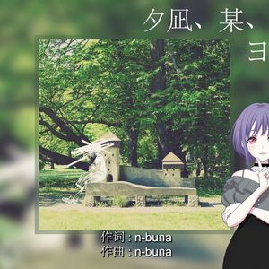 夕凪、某、花惑い