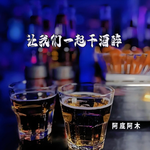 让我们一起干酒醉