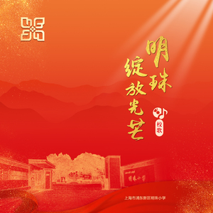 明珠，绽放光芒