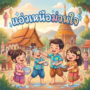 แอ่วเหนือม่วนใจ