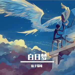 白日梦（翻自 红白色乐队）