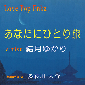 あなたにひとり旅