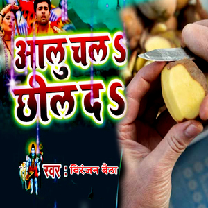 Aalu Chal Chhil Da