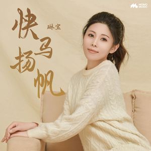 快马扬帆(伴奏)