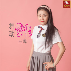 舞动爱情 (DJcandy Mix)