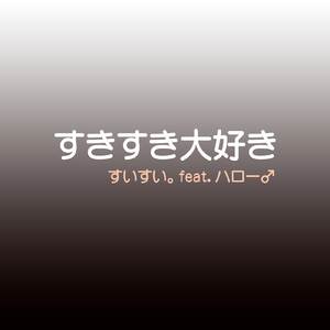 すきすき大好き (feat. ハロー)