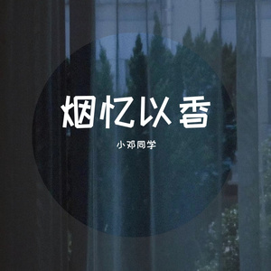 烟忆以香