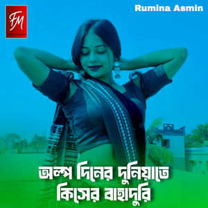 অল্প দিনের দুনিয়াতে কিসের বাহাদুরি