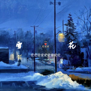 雪花（Snowflake)
