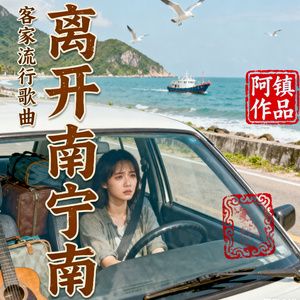 离开南宁南（客家流行歌曲）