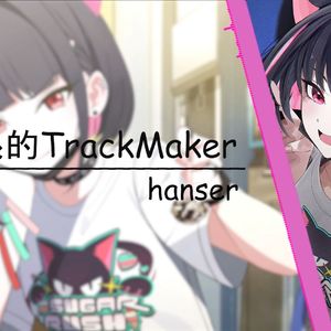 AI和纱 - 室内系的TrackMaker