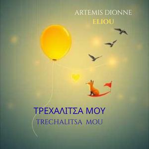 ΤΡΕΧΑΛΙΤΣΑ ΜΟΥ