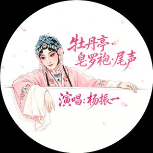 《游园·皂罗袍》