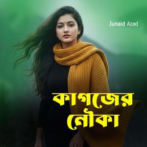 কাগজের নৌকা