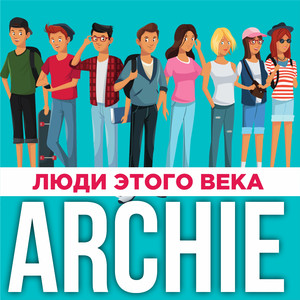 Люди этого века