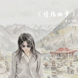 《情殇幽梦》