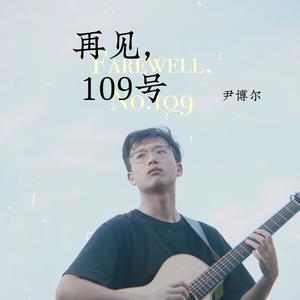 再见，109号