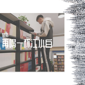 再喝一杯江小白