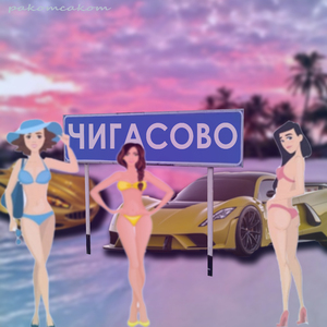 Чигасово