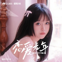 恋爱光年 (1.2雅慧YAYA版)