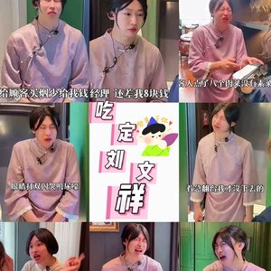 《吃定刘文祥》