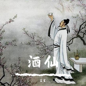 酒仙
