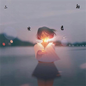 待我长发及腰，少年娶你可好