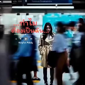 ทำไมต้องเป็นฉัน