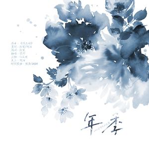 年季