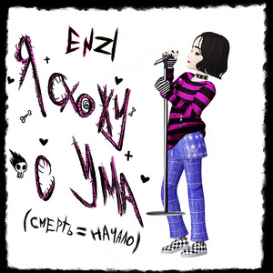 Я схожу с ума (смерть=начало)