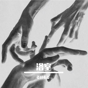 我爱你（对唱）