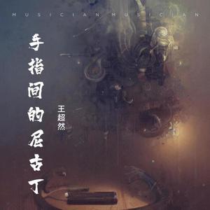 手指间的尼古丁