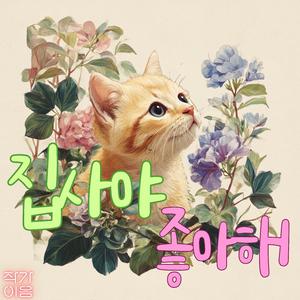 집사야 좋아해 (Dear, I love you)
