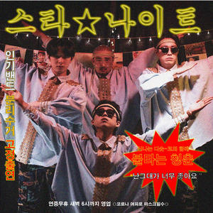 스타나이트(별밤)