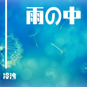 雨の中 (15)