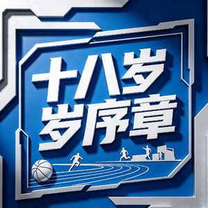 十八岁序章