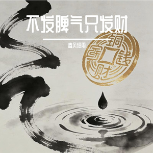 不发脾气只发财